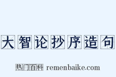 大智论抄序造句是什么意思的图片